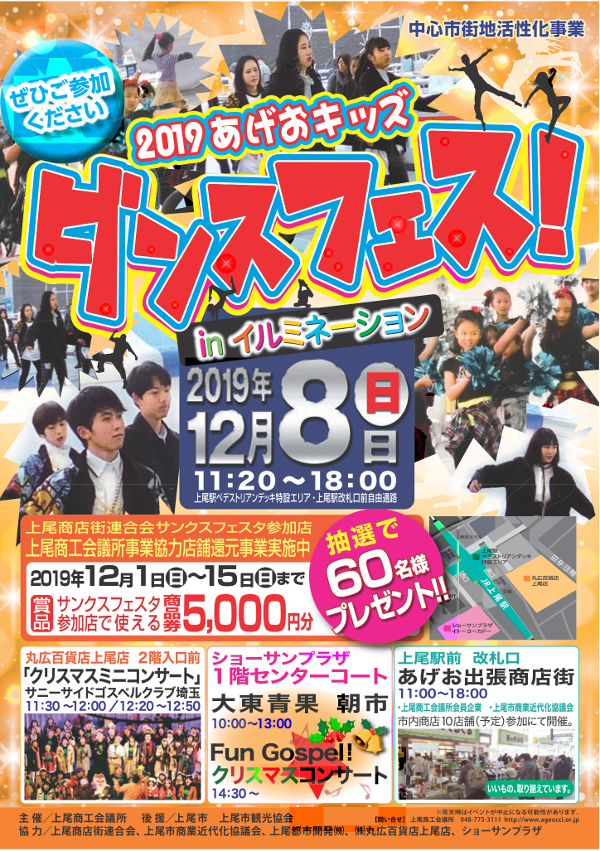 2019あげおキッズダンスフェス in イルミネーション