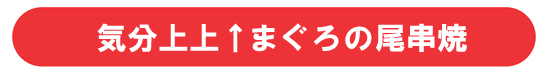 気分上上↑まぐろの尾串焼