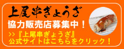 『上尾串ぎょうざ』協力販売店募集中！