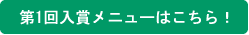 第1回入賞メニューはこちら!