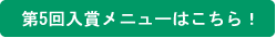 第5回入賞メニューはこちら!