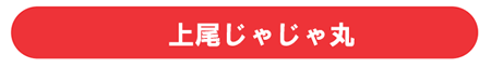 上尾じゃじゃ丸