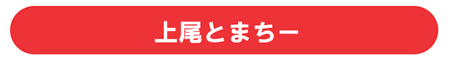 上尾とまちー