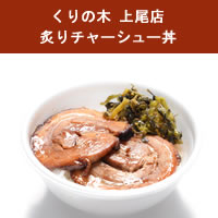 炙りチャーシュー丼