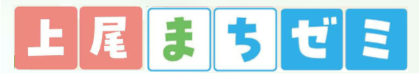 上尾商工会議所『上尾まちゼミ』