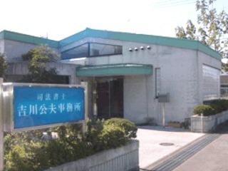 吉川司法書士事務所
