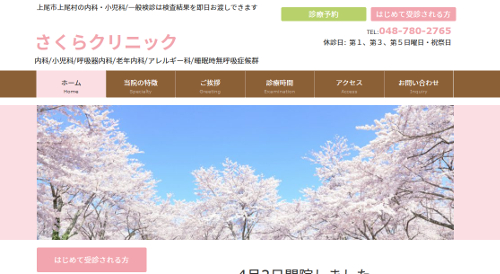 医療法人社団 由祐会 さくらクリニック 上尾商工会議所 会員事業所紹介 医療法人社団 由祐会 さくらクリニック 上尾商工会議所 会員事業所紹介
