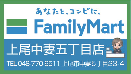 ファミリーマート上尾中妻五丁目店