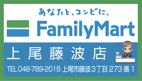 ファミリーマート上尾藤波店