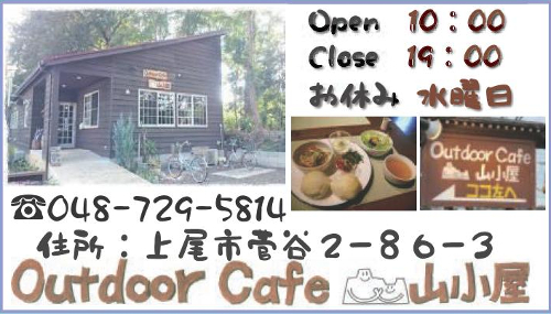 アウトドアカフェ山小屋