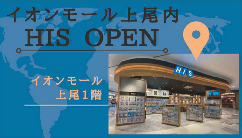 HIS イオンモール上尾店