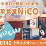 惣菜食堂NiCO-2