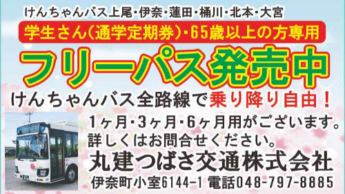 丸建つばさ交通 株 上尾商工会議所 会員事業所紹介 丸建つばさ交通 株 上尾商工会議所 会員事業所紹介