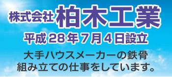 16:350:157:0:0:(株)柏木工業:right:1:1::0: