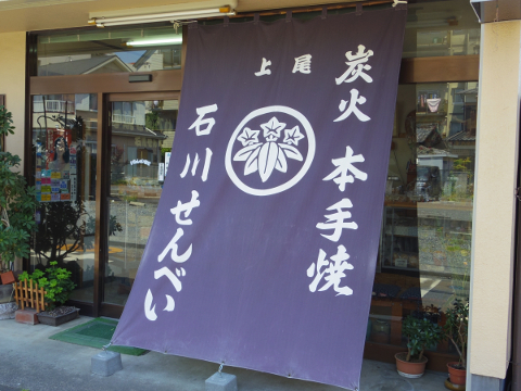 石川煎餅店