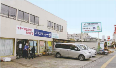 リハビリホーム一歩