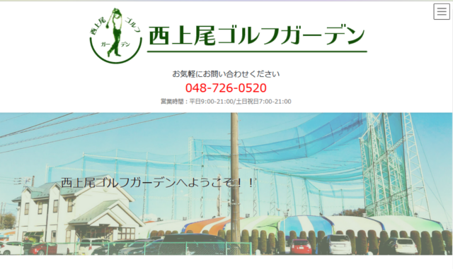 西上尾ゴルフガーデン 西上尾ゴルフガーデンWebサイトへ