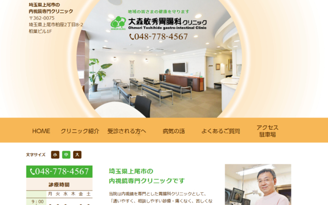 大森胃腸科クリニック