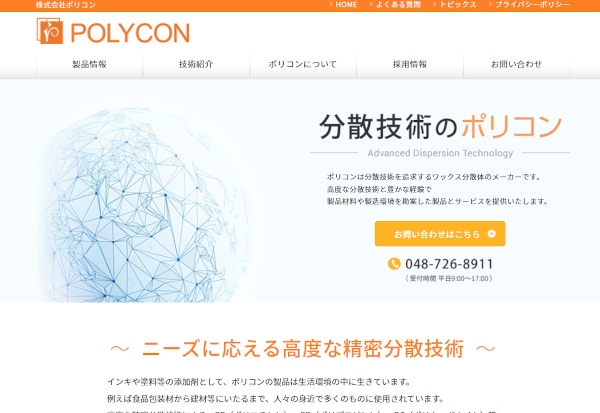 株式会社ポリコン Webサイトへ