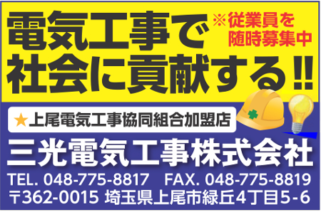 三光電気工事(株)