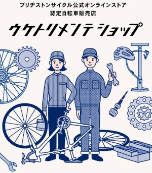 ウケトリメンテショップ