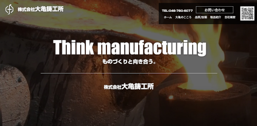 大亀鋳工所HPへ 大亀鋳工所