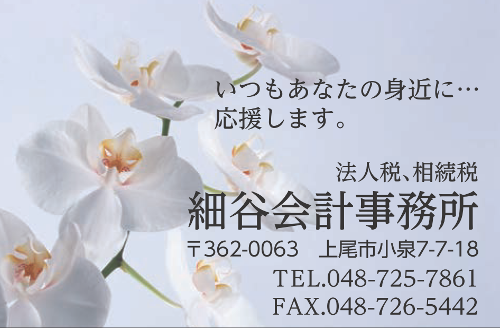 細谷会計事務所