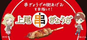『上尾串ぎょうざ』参加店