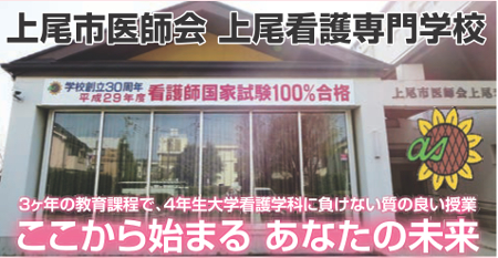 上尾医師会 上尾看護専門学校