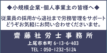 齋藤社労士事務所