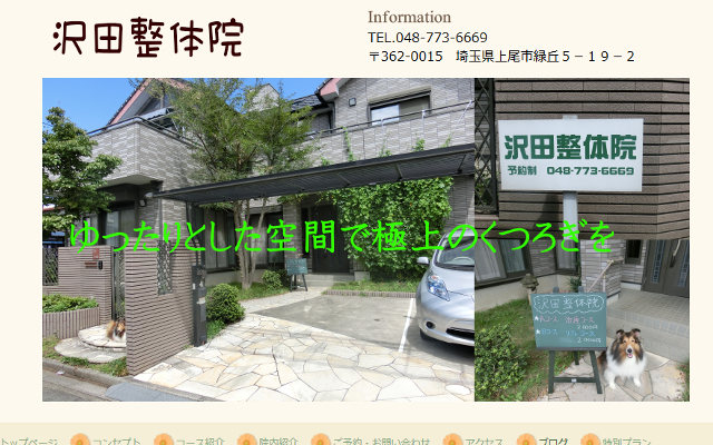 沢田整体院