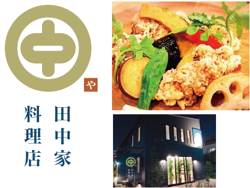 田中家料理店