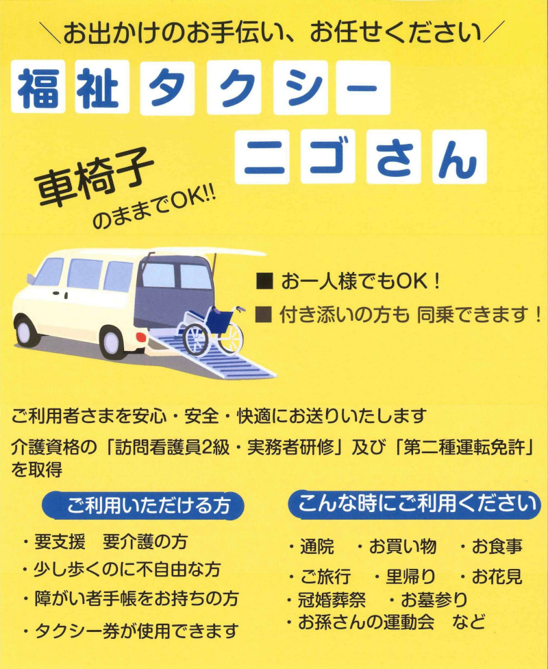 福祉タクシーニゴさん