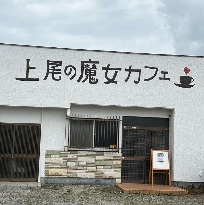 上尾の魔女カフェ