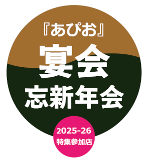 『あぴお』2025-26忘新年会特集ページへ 『あぴお』2025-26忘新年会特集参加店