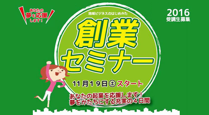 地域ビジネスのはじめ方 創業準備セミナー〜