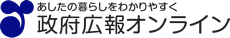 『政府広報オンライン』Webサイトへ