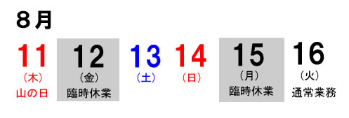 平成28年8月臨時休業