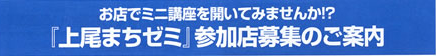 お店でミニ講座を開いてみませんか? 『上尾まちゼミ』参加店募集！