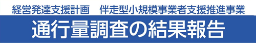 通行量調査タイトル