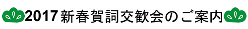 2017新春賀詞交歓会