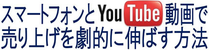 スマートフォンとYouTube動画で売上を劇的に伸ばす方法