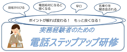 実務経験者のための電話ステップアップ研修