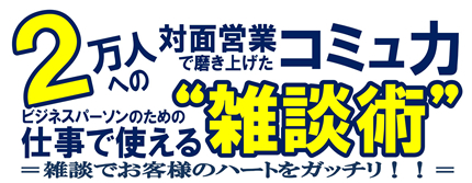 経営安定セミナー『ビジネスパーソンのための仕事で使える“雑談術”』