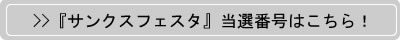 『サンクスフェスタ』当選番号はこちら！