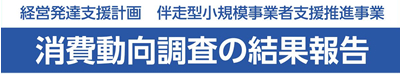 消費動向調査タイトル