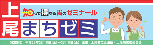 上尾まちゼミ(2017年2月)