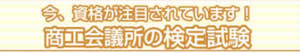 今、資格が注目されています！　?商工会議所の検定試験?