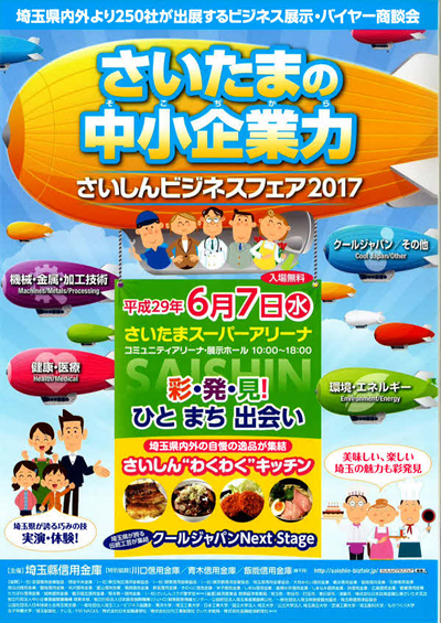 さいしんビジネスフェア2017