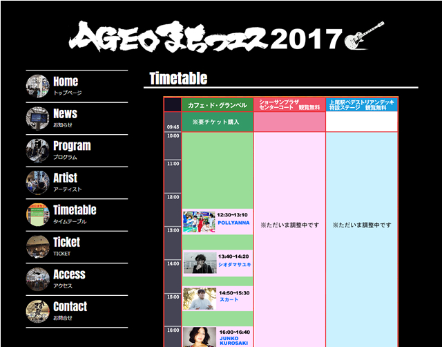 『AGEOまちフェス』タイムテーブル画面(0817)